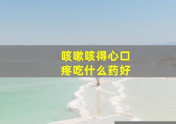 咳嗽咳得心口疼吃什么药好