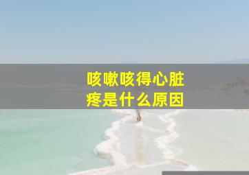 咳嗽咳得心脏疼是什么原因