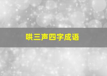 哄三声四字成语