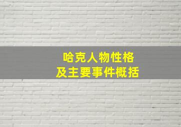 哈克人物性格及主要事件概括