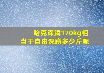 哈克深蹲170kg相当于自由深蹲多少斤呢