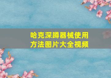 哈克深蹲器械使用方法图片大全视频