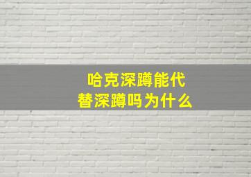 哈克深蹲能代替深蹲吗为什么