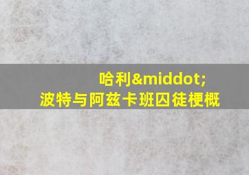 哈利·波特与阿兹卡班囚徒梗概