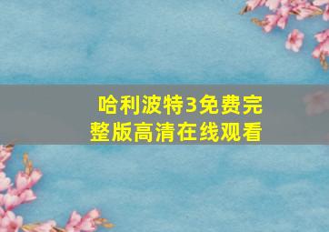 哈利波特3免费完整版高清在线观看