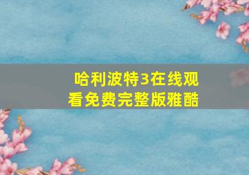 哈利波特3在线观看免费完整版雅酷