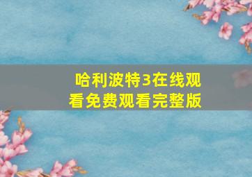 哈利波特3在线观看免费观看完整版