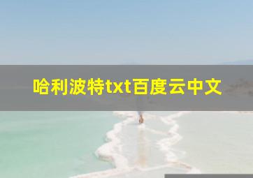 哈利波特txt百度云中文