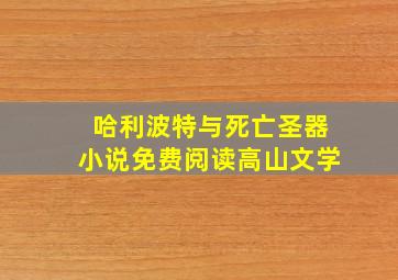 哈利波特与死亡圣器小说免费阅读高山文学