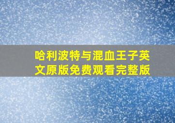 哈利波特与混血王子英文原版免费观看完整版