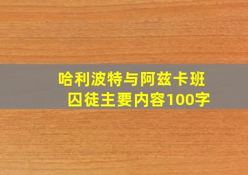 哈利波特与阿兹卡班囚徒主要内容100字