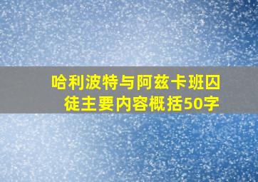 哈利波特与阿兹卡班囚徒主要内容概括50字