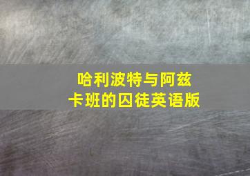 哈利波特与阿兹卡班的囚徒英语版