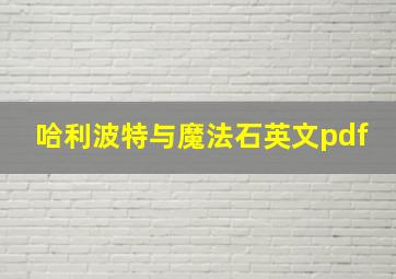 哈利波特与魔法石英文pdf