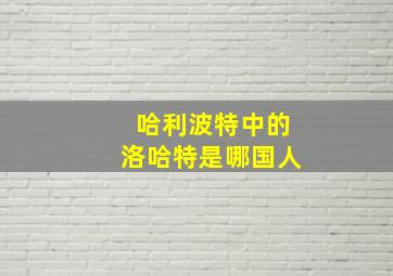 哈利波特中的洛哈特是哪国人