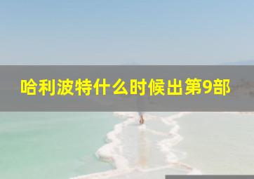 哈利波特什么时候出第9部