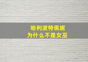 哈利波特佩妮为什么不是女巫