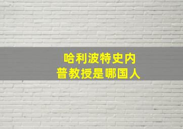 哈利波特史内普教授是哪国人