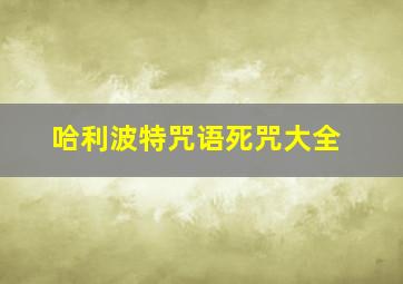 哈利波特咒语死咒大全