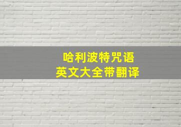 哈利波特咒语英文大全带翻译