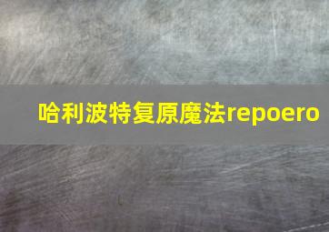 哈利波特复原魔法repoero