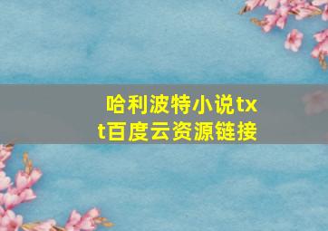 哈利波特小说txt百度云资源链接