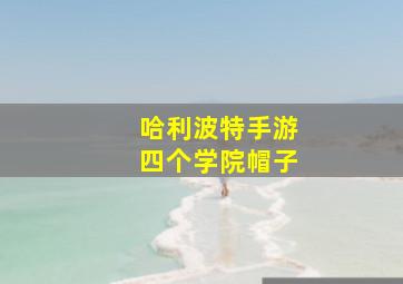 哈利波特手游四个学院帽子