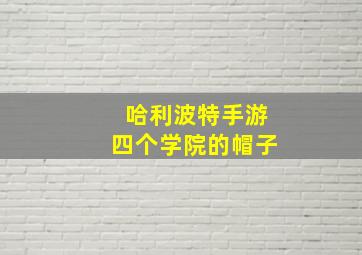 哈利波特手游四个学院的帽子