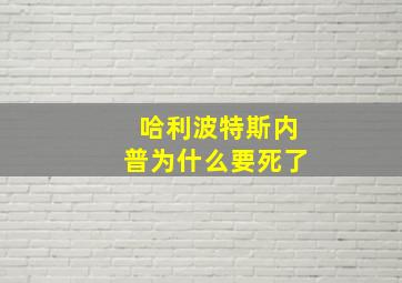 哈利波特斯内普为什么要死了