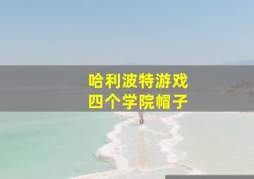 哈利波特游戏四个学院帽子