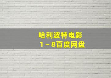 哈利波特电影1～8百度网盘