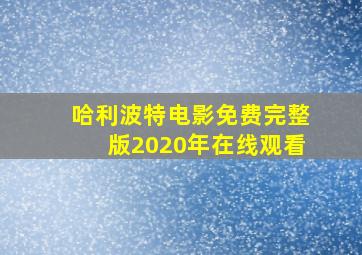 哈利波特电影免费完整版2020年在线观看