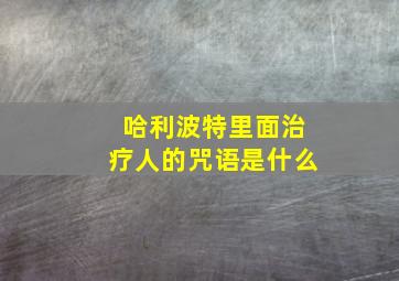 哈利波特里面治疗人的咒语是什么