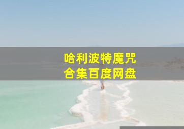 哈利波特魔咒合集百度网盘