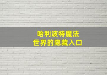 哈利波特魔法世界的隐藏入口