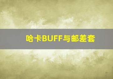 哈卡BUFF与邮差套