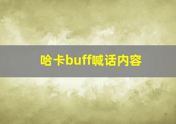 哈卡buff喊话内容