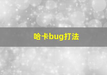 哈卡bug打法