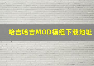 哈吉哈吉MOD模组下载地址