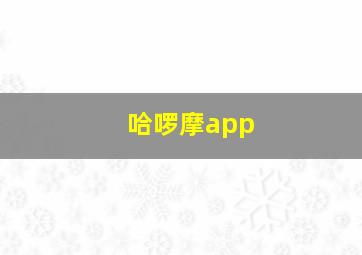 哈啰摩app