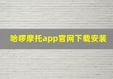 哈啰摩托app官网下载安装