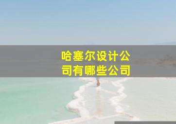 哈塞尔设计公司有哪些公司