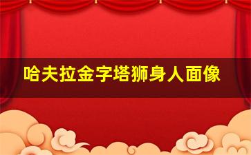 哈夫拉金字塔狮身人面像