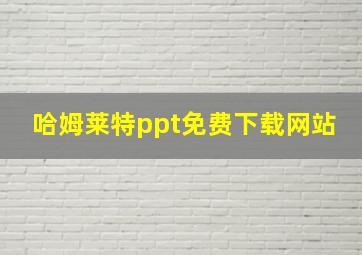 哈姆莱特ppt免费下载网站