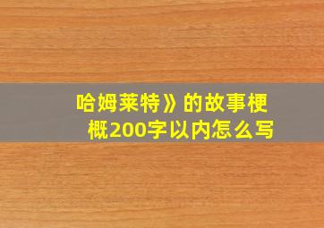 哈姆莱特》的故事梗概200字以内怎么写