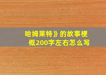 哈姆莱特》的故事梗概200字左右怎么写