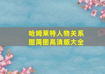 哈姆莱特人物关系图简图高清版大全