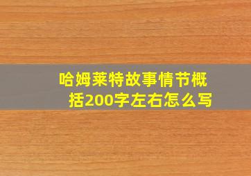 哈姆莱特故事情节概括200字左右怎么写