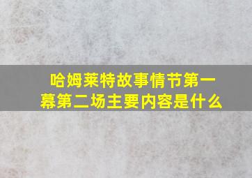 哈姆莱特故事情节第一幕第二场主要内容是什么