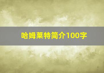 哈姆莱特简介100字